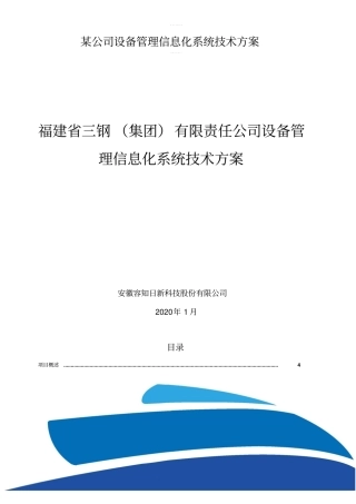 某公司设备管理信息化系统技术方案