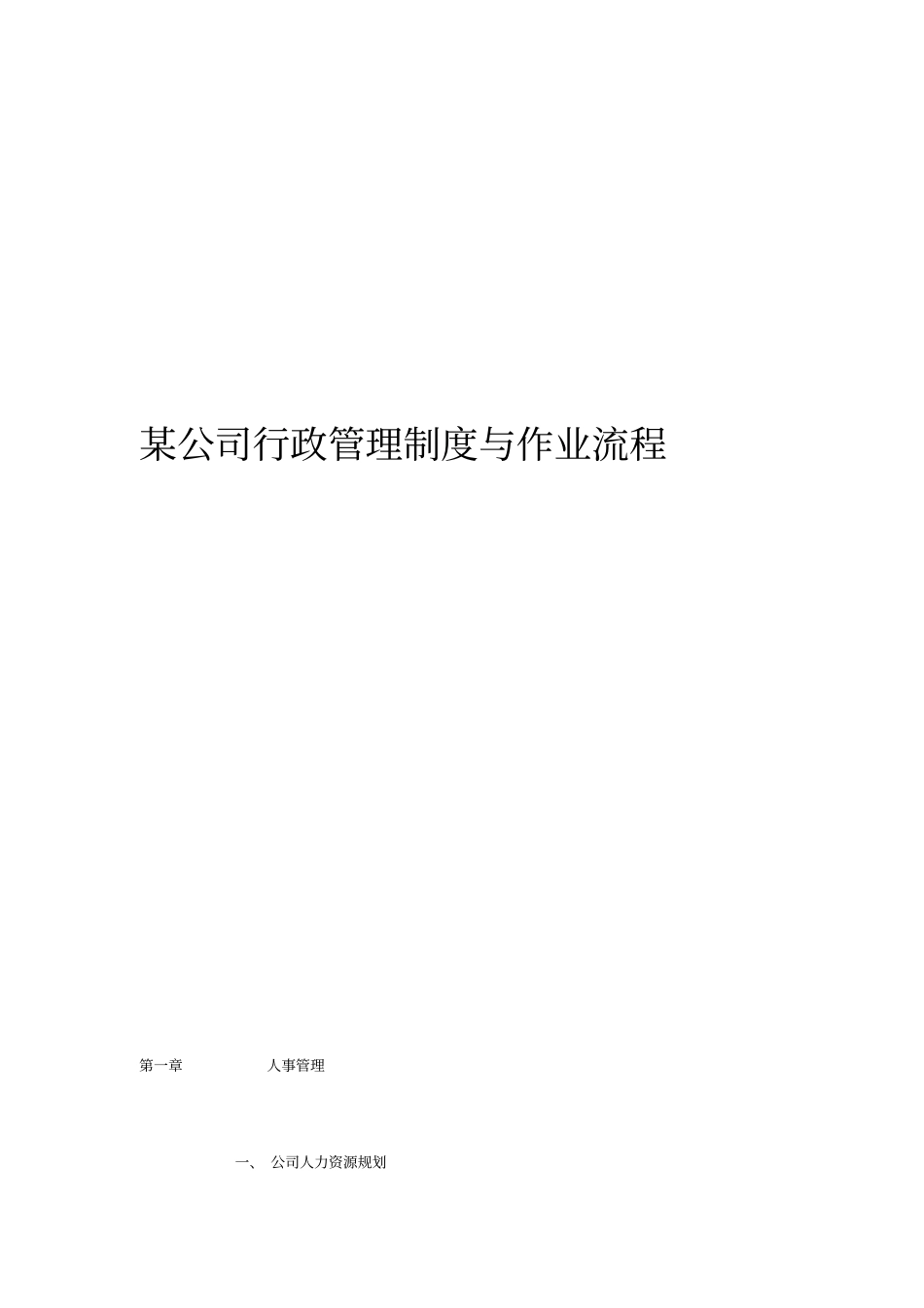 某公司行政管理制度与作业流程_第1页