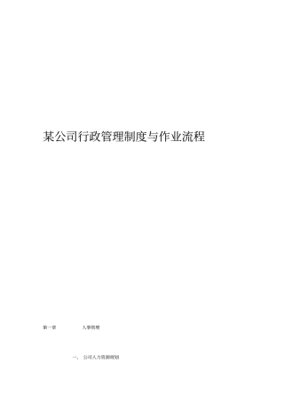 某公司行政管理制度与作业流程