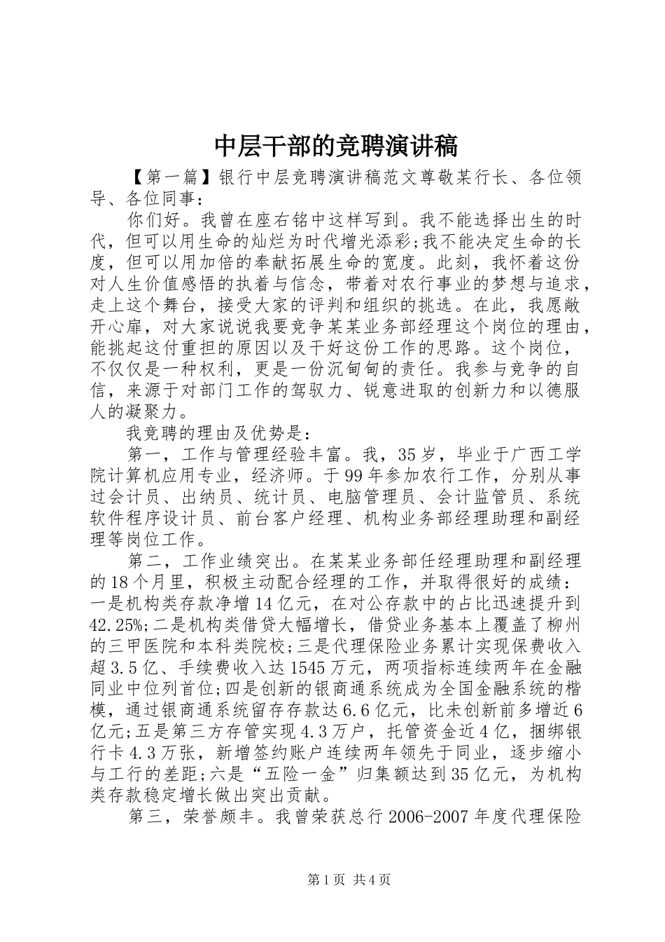 中层干部的竞聘演讲稿范文_第1页
