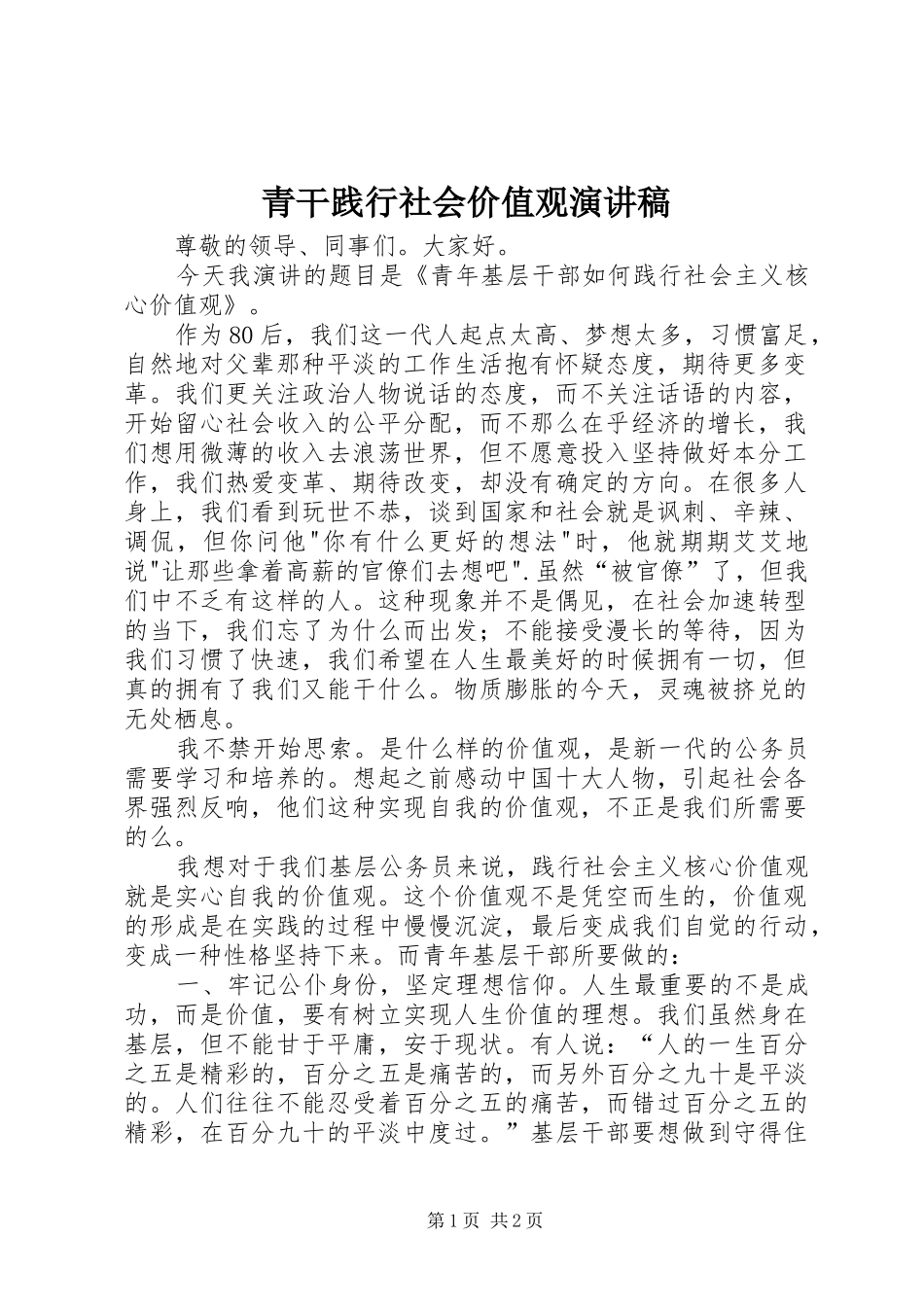 青干践行社会价值观演讲稿范文_第1页