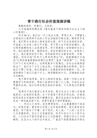 青干践行社会价值观演讲稿范文