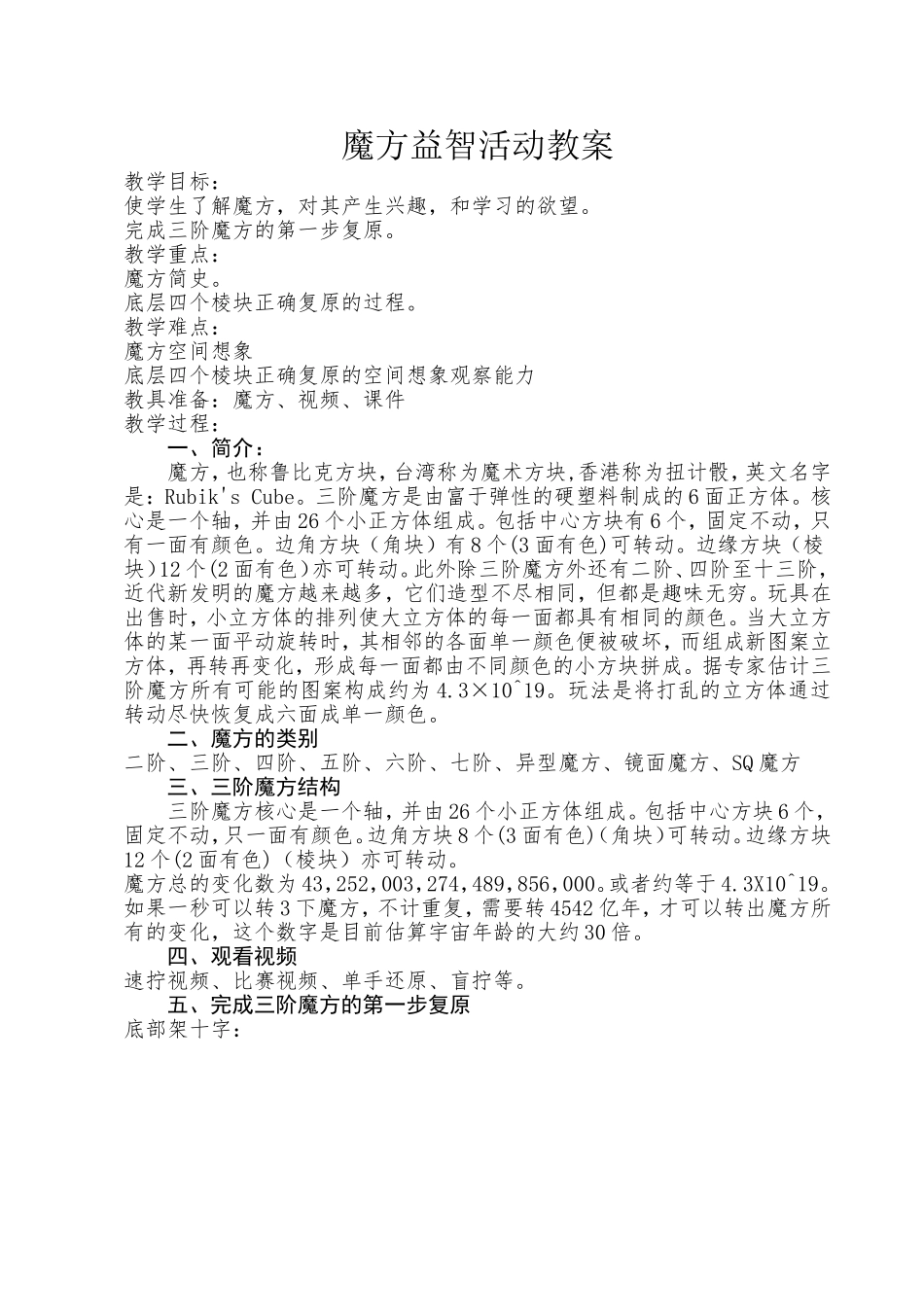 魔方益智活动教案-六年级_第1页