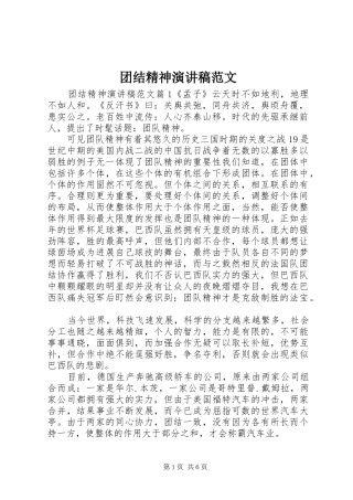 团结精神演讲稿