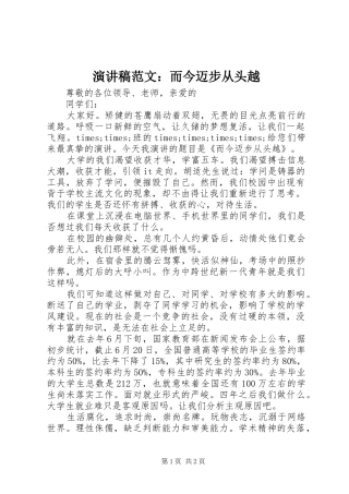 演讲稿：而今迈步从头越