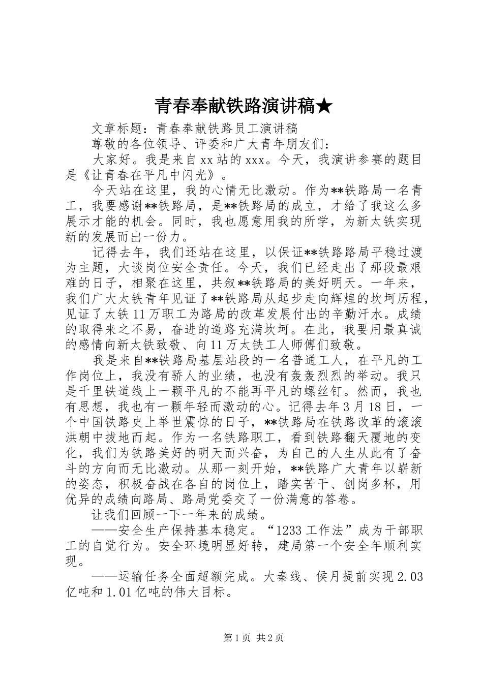 青春奉献铁路演讲★_第1页