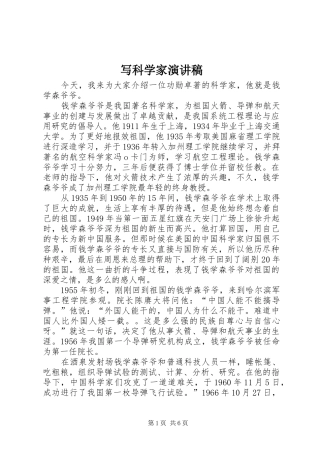 写科学家演讲