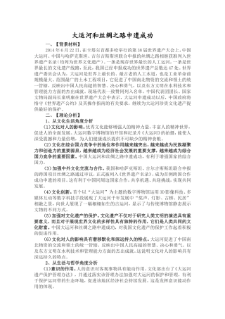 2015年高考时政热点专题：大运河和丝绸之路申遗成功2