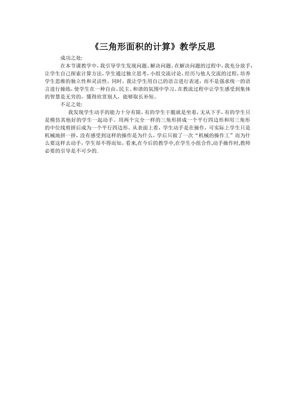 三角形面积的计算教学反思_第1页