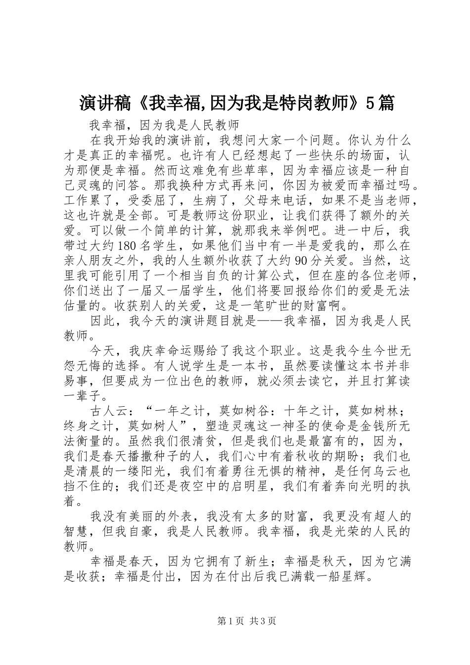 致辞演讲稿《我幸福,因为我是特岗教师》5篇_第1页