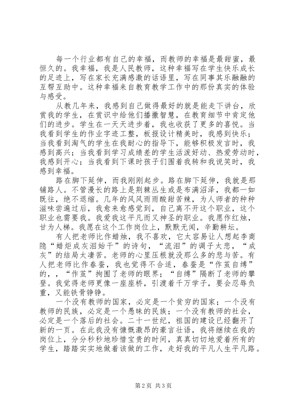 致辞演讲稿《我幸福,因为我是特岗教师》5篇_第2页