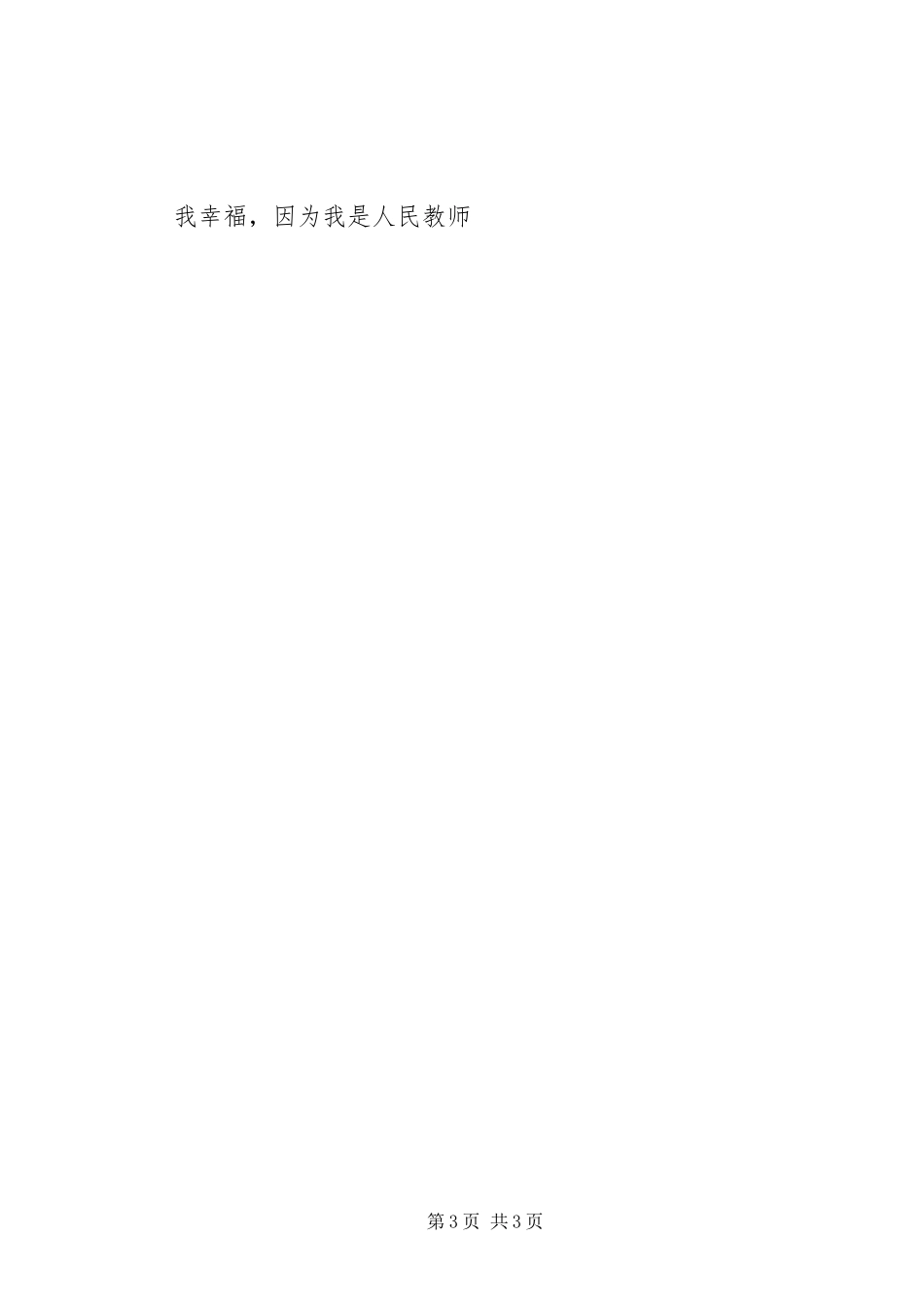 致辞演讲稿《我幸福,因为我是特岗教师》5篇_第3页