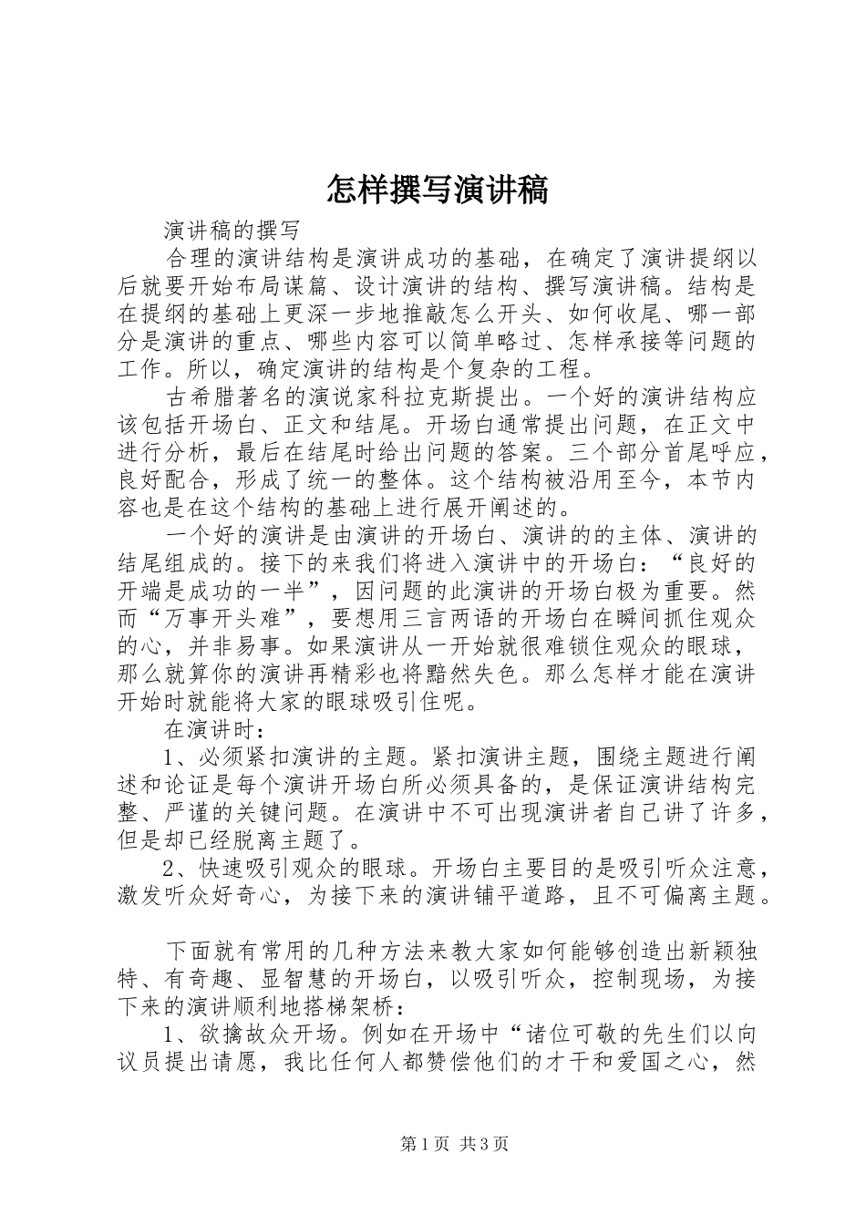 怎样撰写演讲稿范文_第1页