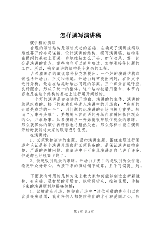 怎样撰写演讲稿范文