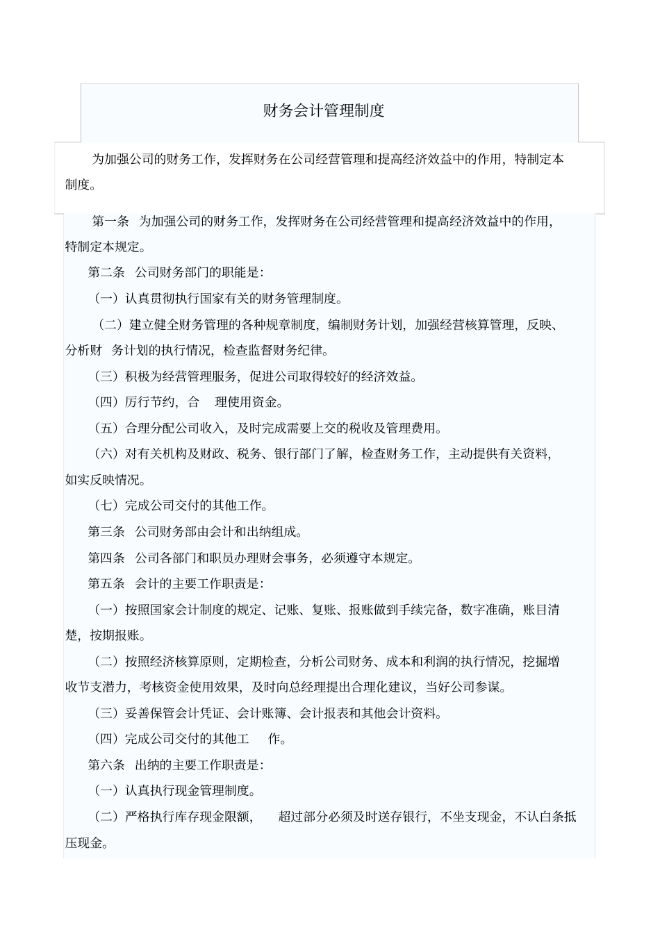 某公司财务会计管理制度_第1页