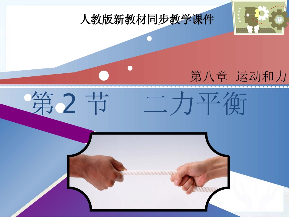 新人教版初中物理82《二力平衡》教学课件_第1页