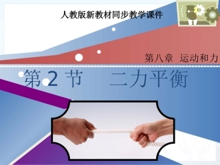 新人教版初中物理82《二力平衡》教学课件