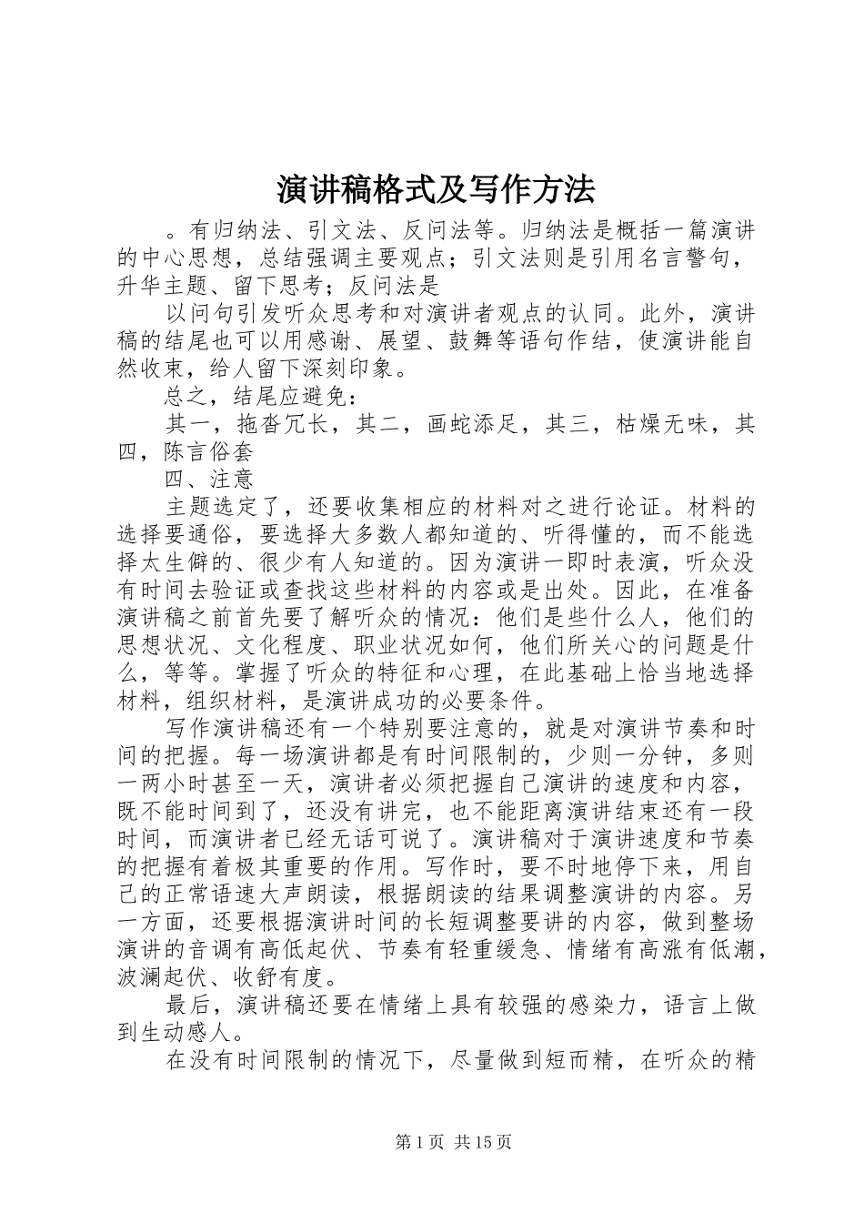 演讲稿范文格式及写作方法_第1页