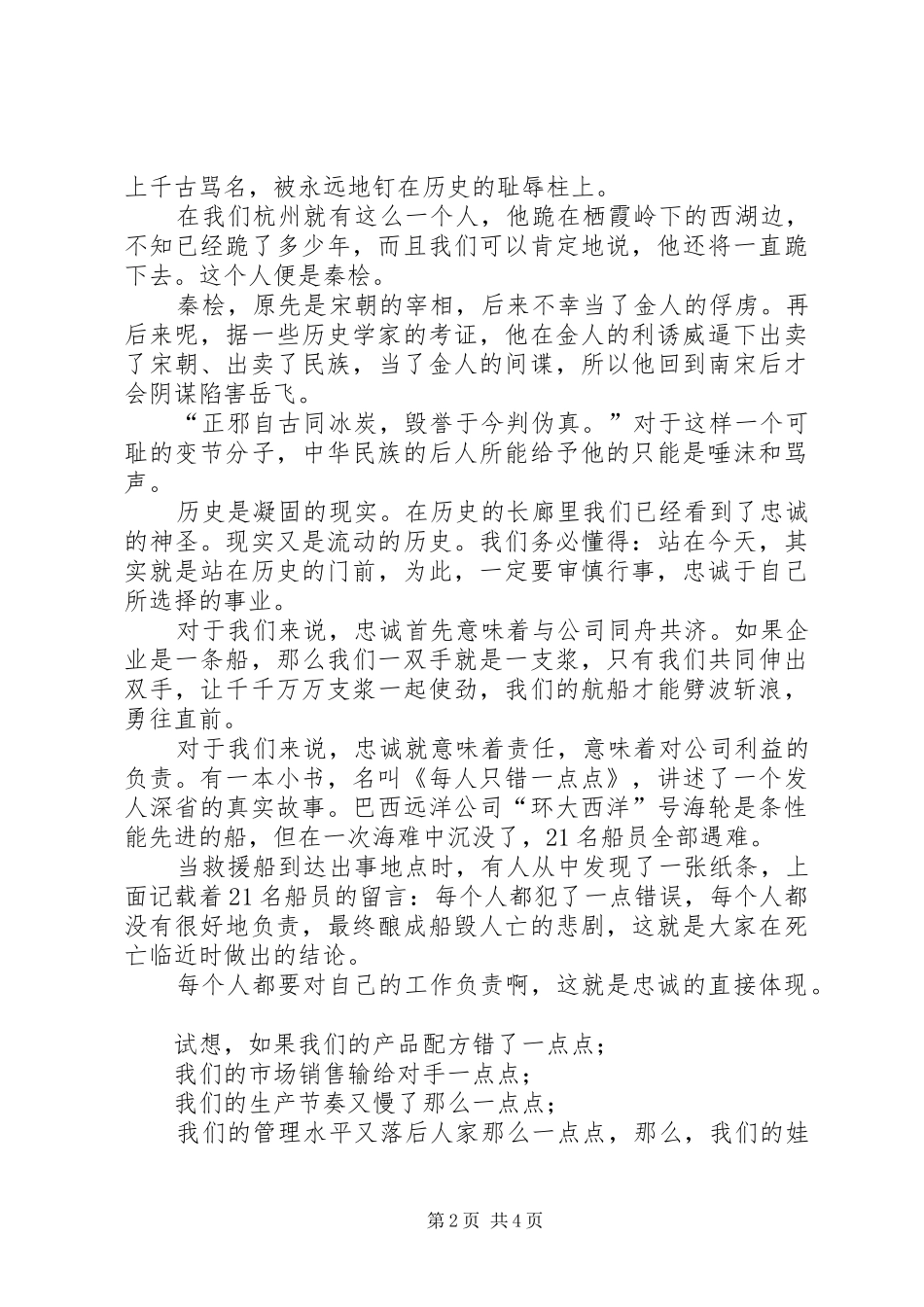 忠诚企业演讲稿范文(二篇)_第2页