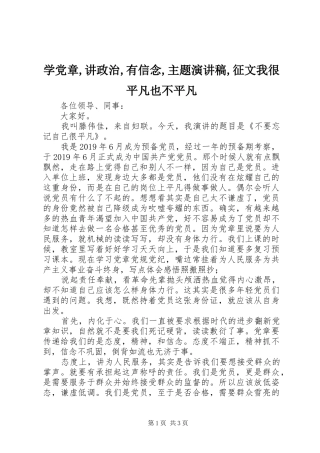 学党章,讲政治,有信念,主题演讲稿范文,征文我很平凡也不平凡