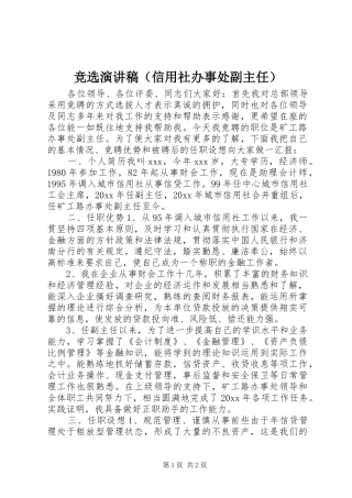 竞选演讲致辞（信用社办事处副主任）