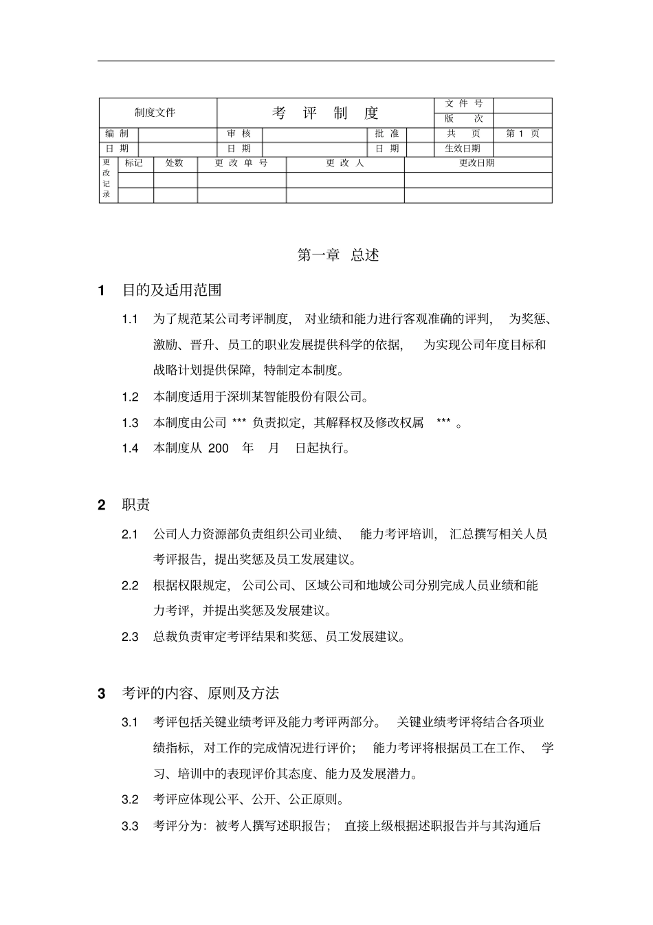 某公司考评管理制度_第1页