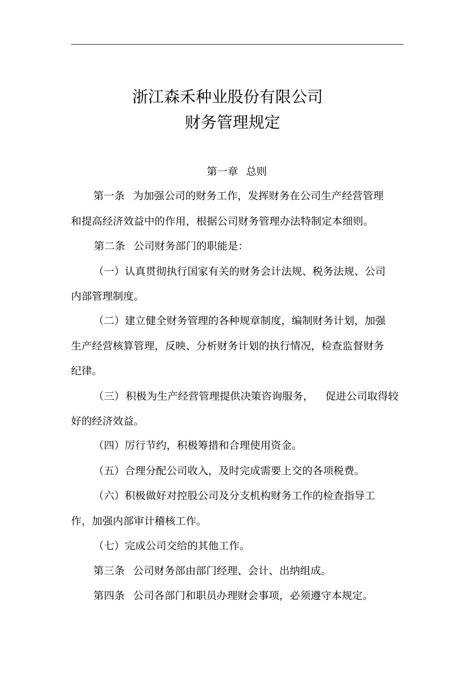 某公司财务管理制度的相关规定_第1页
