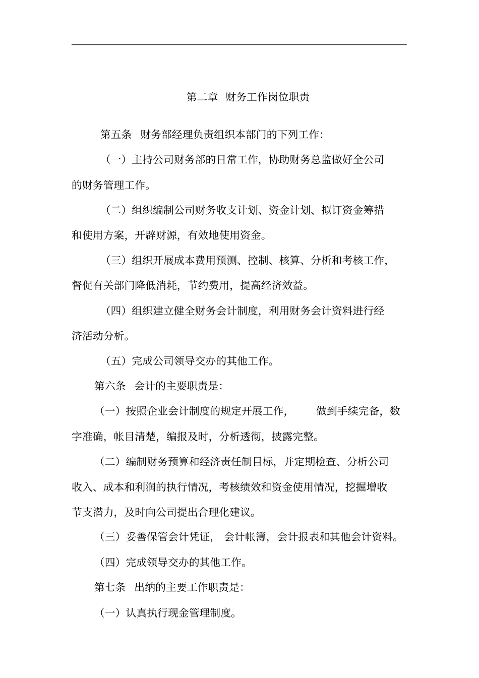 某公司财务管理制度的相关规定_第2页