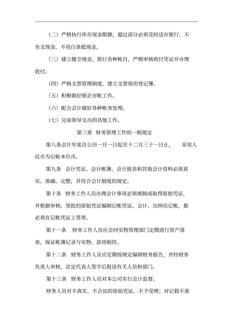 某公司财务管理制度的相关规定_第3页