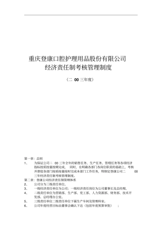 某公司经济责任制考核管理制度