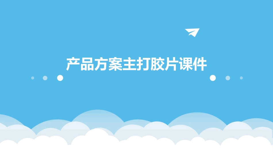 产品方案主打胶片课件_第1页