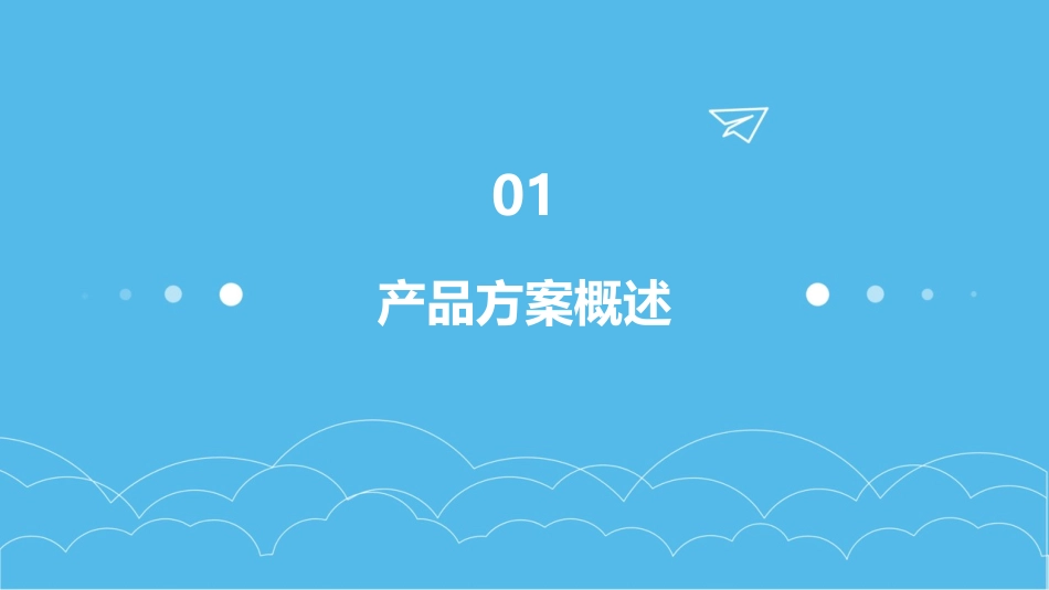 产品方案主打胶片课件_第3页