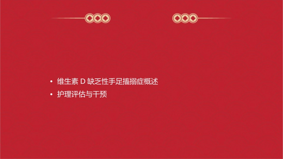 儿科维生素D缺乏性手足搐搦症护理课件1_第2页
