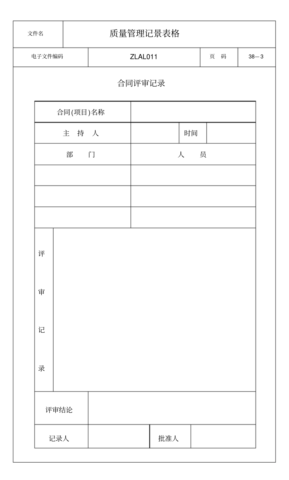 某公司质量管理记录表格大全_第3页