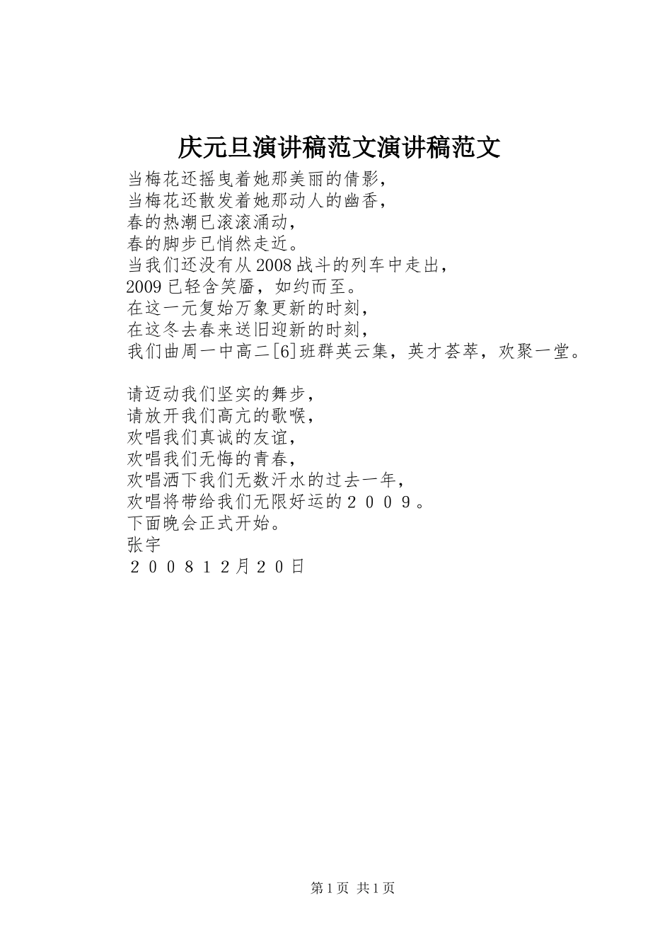 庆元旦演讲稿演讲稿_第1页