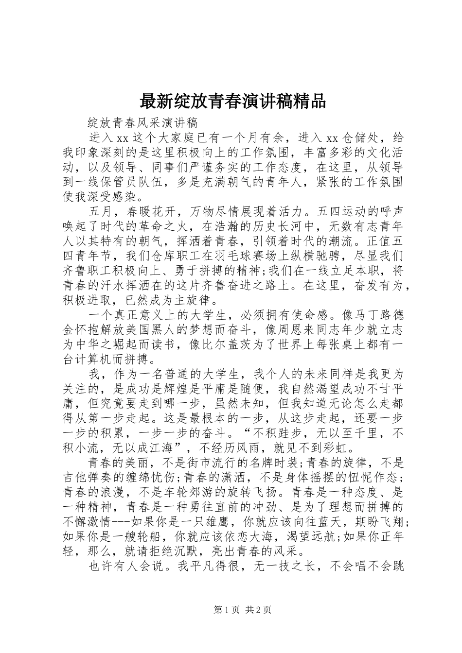 最新绽放青春演讲致辞精品_第1页