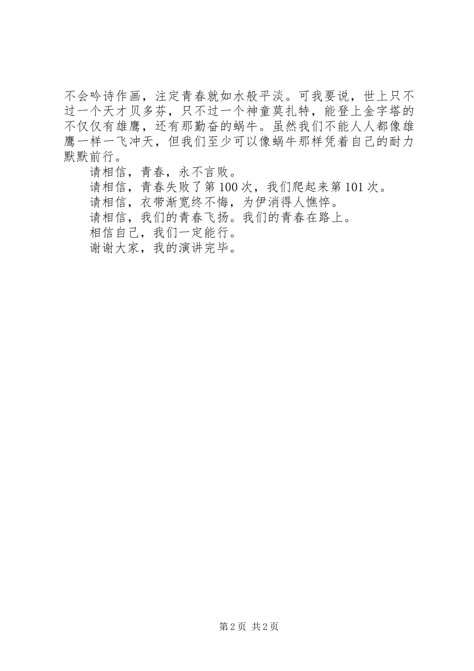 最新绽放青春演讲致辞精品_第2页