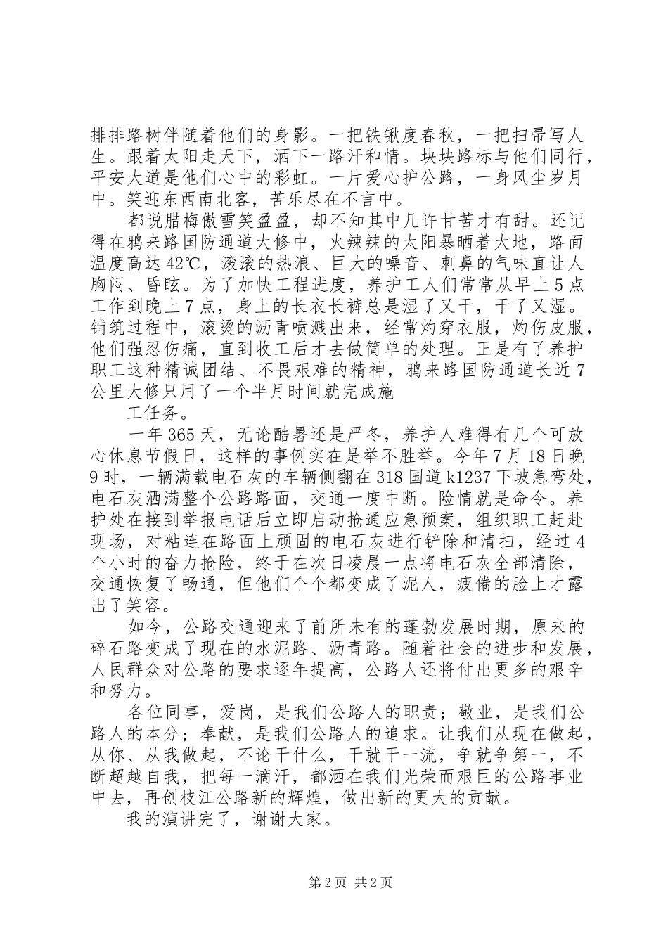 养路人的情怀(演讲)大全_第2页