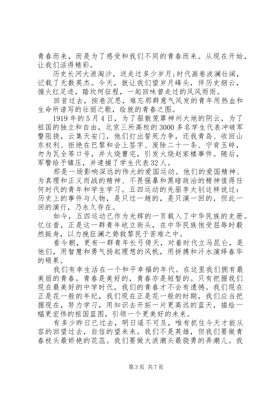 五四青年节演讲致辞精选_第3页