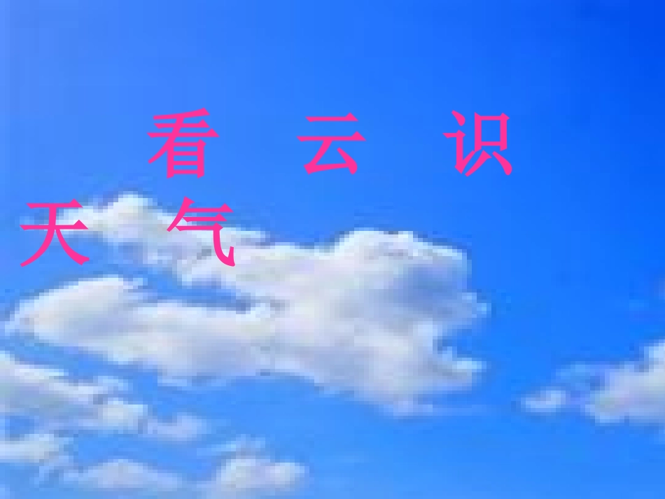 看去识天气（第1课时）2013-11_第2页