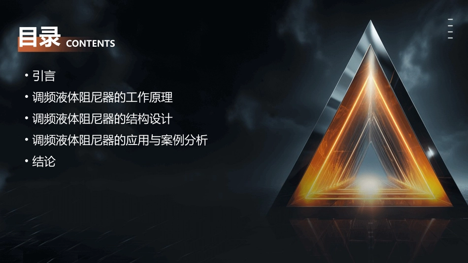 调频液体阻尼器及其结构分析课件_第2页