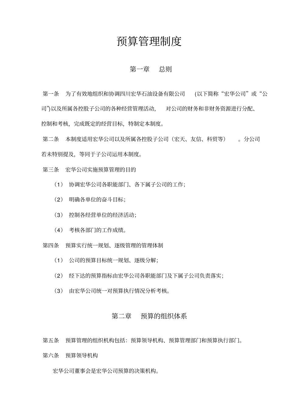 某公司预算编制管理制度_第1页
