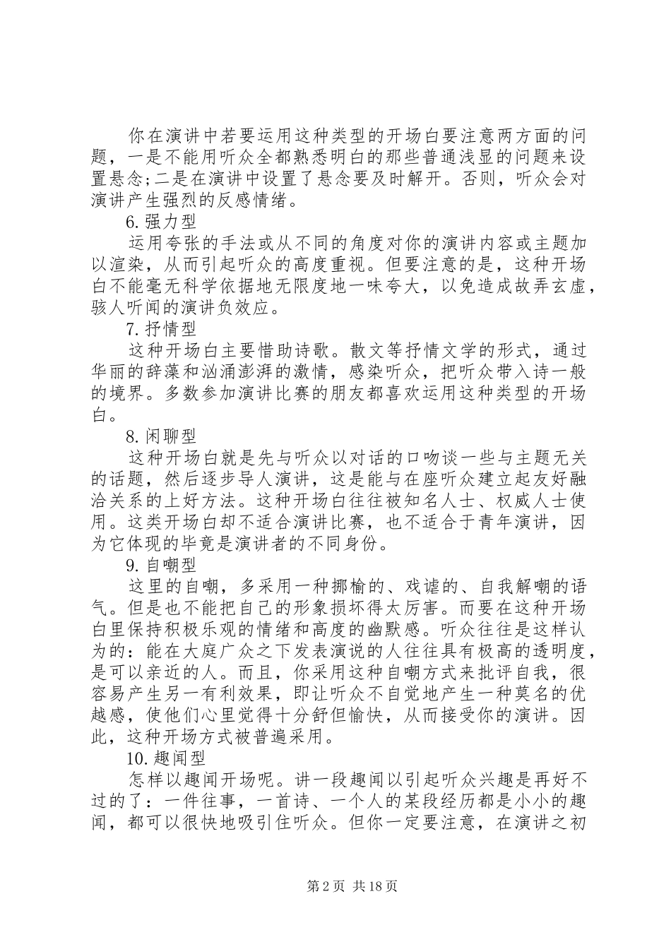 篇一：演讲稿范文集锦10种开场白的写作技巧(12)_第2页