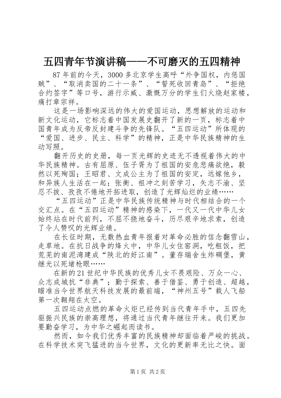 五四青年节演讲——不可磨灭的五四精神_第1页