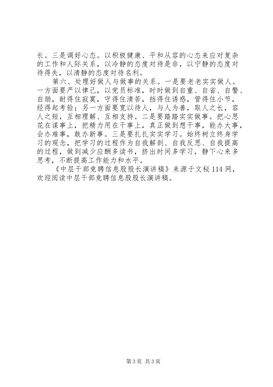 中层干部竞聘信息股股长演讲致辞_第3页