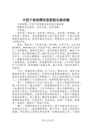 中层干部竞聘信息股股长演讲致辞