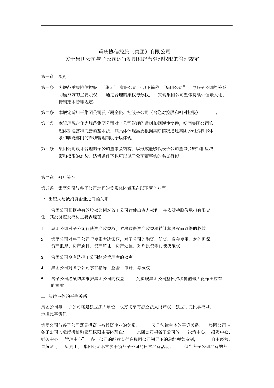 某公司运行机制与经营管理权限的管理制度_第1页