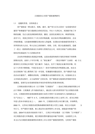 某公司资产重组案例分析