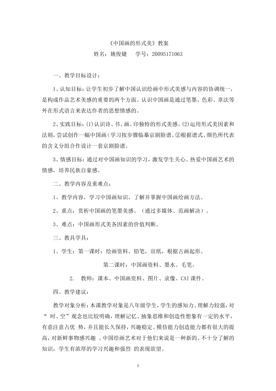 中国画的形式美教案_第1页