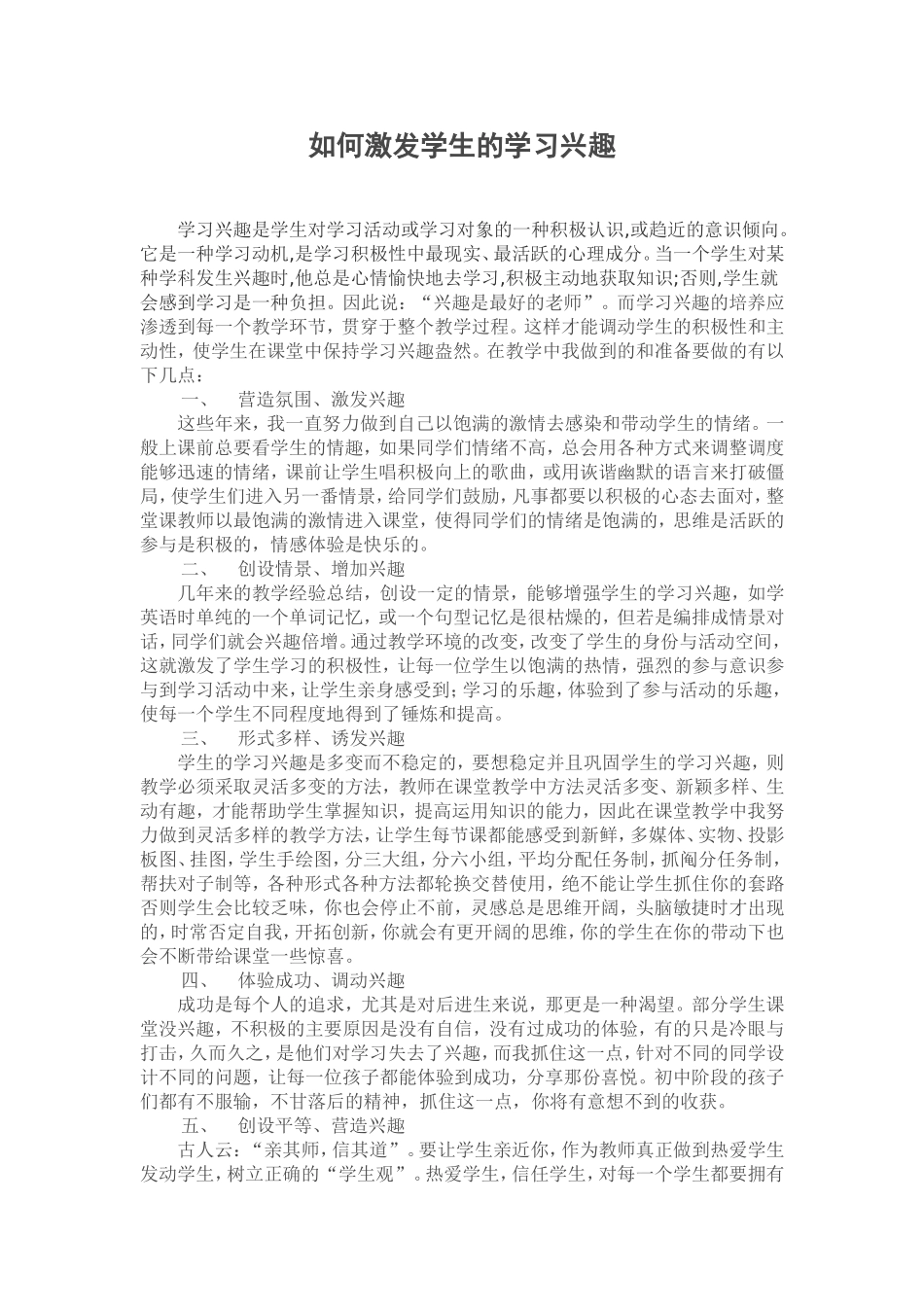 如何激发学生的学习兴趣之我见_第1页